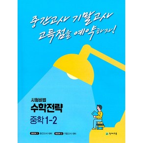 수학전략 중학 1-2 (2023년용) -중간고사 기말고사 고득점을 예약하자!