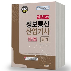 2024 과년도 정보통신산업기사 필기 기문사, 분철안함