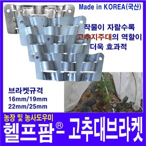 헬프팜 고추대 브라켓 16-22-16mm 10개 지주대 Y자