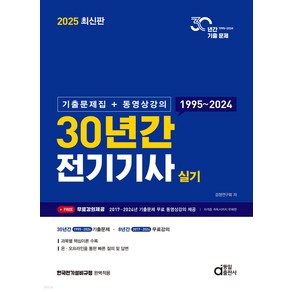 2025 30년간 전기기사 실기 (기출문제집＋동영상강의) 동일출판사, 크리스탈링 4권[반품불가]
