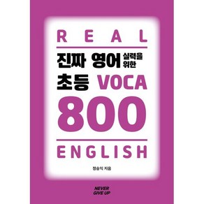 진짜 영어 실력을 위한 초등 VOCA 800