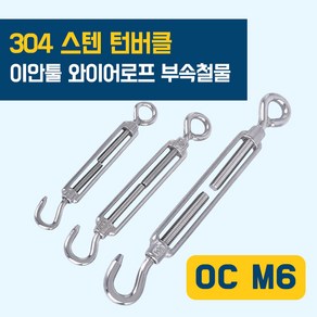 이안툴 스텐 턴버클 와이어 (0.8 ~ 5.0mm) 로프 줄 처짐방지 장력 길이 조절 부속, 1개