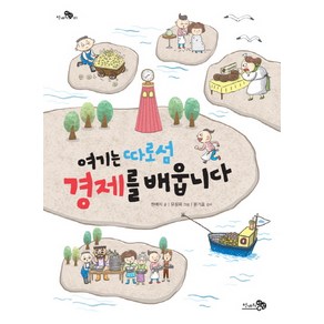 여기는 따로섬 경제를 배웁니다, 천개의바람, 천개의 지식 시리즈