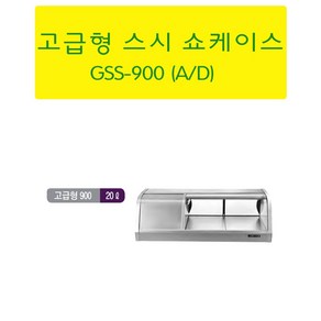 우성 고급형스시쇼케이스 3자 GSS-900A GSS-900D 업소용스시냉장고 서울인천무료배송, 아날로그, 뒷면기준(우측)