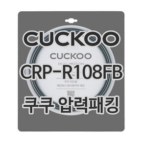 쿠쿠 압력밥솥 정품 고무 패킹 CRP-R108FB 전용 압력패킹