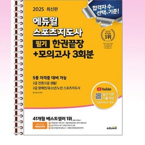 2025 에듀윌 스포츠지도사 필기 한권끝장 + 모의고사 3회분 - 스프링 제본선택, 본책3권 제본