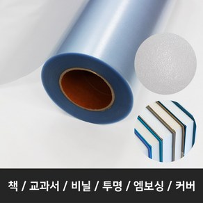 책싸는비닐 책 비닐 낱장50매 500*330mm 교과서커버 책포장지 엠보싱 PVC, 50개, 투명