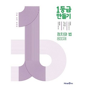 1등급 만들기 고등 정치와 법 800제 기출 분석 문제집(2023), 단품, 1등급 만들기 정치와 법 800제 (2023년용)