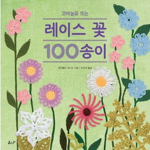 코바늘로 뜨는레이스 꽃 100송이