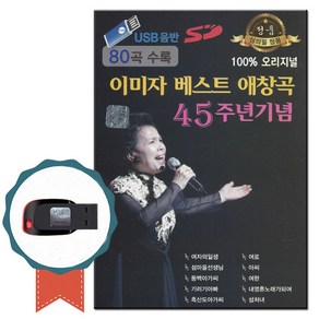 노래USB 이미자 베스트 애창곡 45주년 기념 80곡-오리지널 노래칩 트로트 명품가요 여자의일생 동백아가씨