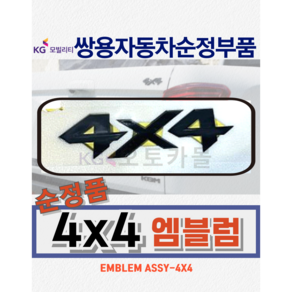[KGM 순정품] 렉스턴스포츠 칸 4X4 엠블럼 엠블렘 레터링 블랙 엣지 쌍용자동차 순정부품