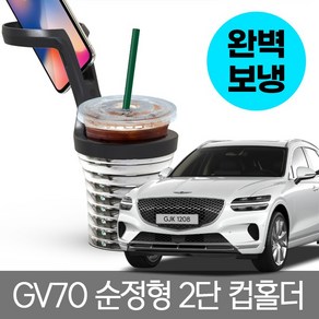 제네시스 GV70 전용 컵홀더 보온/보냉 2단형 차량용컵홀더, 1개