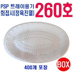 PSP 260호 (회접시 정육진열)