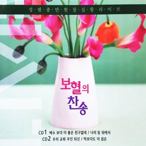 2CD 보혈의찬송/성령충만현장실황라이브/예수보다더좋은친구없네/우리교회주인되신