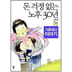 돈 걱정 없는 노후 30년 가족재산 이야기, 다산북스, 고득성