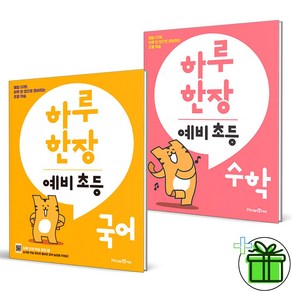 (사은품) 하루 한장 예비 초등 국어+수학 세트 (전2권) 미래엔