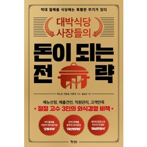 대박식당 사장들의돈이 되는 전략:억대 월매출 식당에는 특별한 무기가 있다, 박노진 이완성 이문규, 행성B