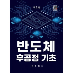 반도체 후공정기초