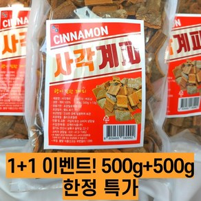 1+1 한정특가 사각계피 500g+500g 사각 계피 1Kg 대용량 홀세일, 2개