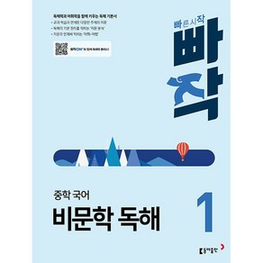 빠작 중학 국어 비문학 독해 1 동아출판 2025년용, 국어영역