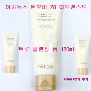 이자녹스 턴오버 28 어드밴스드 AD 트루 클렌징 폼 180ml X 1개 + 트루 클렌징 폼 40ml X 2개 추가증정 / 총용량 260ml