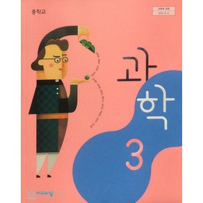 중학교 과학 3 비상교육 임태훈 교과서 3학년 중3, 과학영역