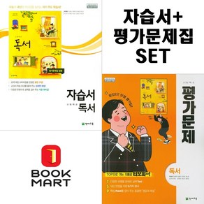 북마트 2024 천재교육 고2 독서 자습서+독서 평가문제집 전2권 세트 (박영목) ISBN-9791125954491, 국어영역, 고등학생