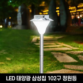 나이스조명 태양광 LED 삼성칩 102구 알루미늄 정원등