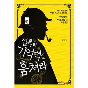 셜록의 기억력을 훔쳐라:한국 최초 국제 기억력 마스터가 전수하는 ‘기억력’와 ‘두뇌 개발’