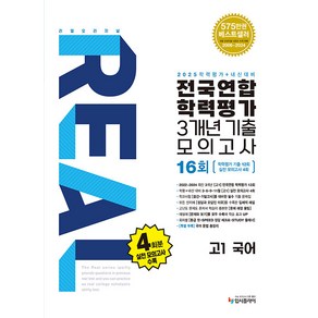 2025년 리얼 오리지널 전국연합 학력평가 기출모의고사 3개년 16회 고1 국어 (사은 증정), 국어영역, 고등학생