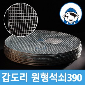 갑도리 원형석쇠 30개 묶음