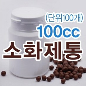 100cc 소화제통 1박스 (100개) 환통 환병 약통 약케이스 플라스틱 환병용기 소화제통100, 100개