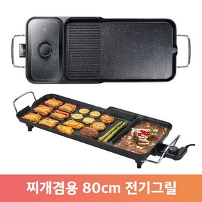 연기없는 초대형 전기그릴 고기 삼겹살 불판 찌개겸용 80cm, 3in1 대형 멀티그릴