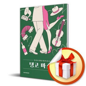 탱고 마스터 (이엔제이 전용 사 은 품 증 정)