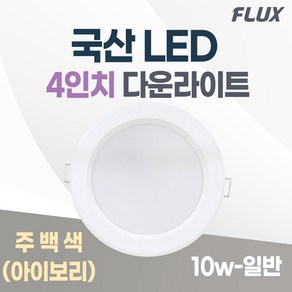 LED 조명 4인치 다운라이트 10W 5인치 15W 국산 매입등 매립등 거실등