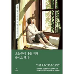 오늘부터 나를 위해 울기로 했다 : 지나온 삶에 짓눌려 왔던 모든 여성을 위한 마음 수업