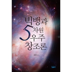 빅뱅과 5차원 우주 창조론, 일용할양식, 권진혁 저