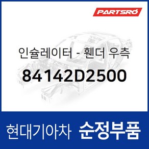 휀다 인슐레이터 우측 (84142D2500) 제네시스 G90, 1개