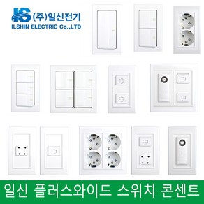 일신 플러스와이드 스위치 콘센트 1구 2구 3구 4구 유선 전화 통신 방우콘센트, 1)1구 스위치 1로, 1개