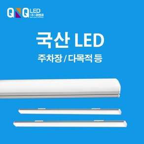 큐엔큐 국내산 KC인증 플리커프리 주광색 LED 주차장등(다목적등) 60W