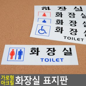 골든트리 가로형 아크릴 화장실 표지판 도어사인 문패 안내판 간판