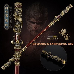 검은 신화 오공 wukong 게임 주변 35CM 손오공의 마법봉 여의봉 킹바 전체 금속 공예품 장식 모델