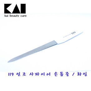 KAI 일본 정품 119 손톱줄.손톱화일.야스리.kf-1012, 1개