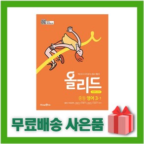 [선물] 2025년 미래엔 올리드 중학 영어 3-1 중등 3학년 1학기, 영어영역, 중등3학년