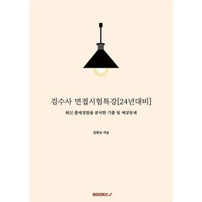 검수사 면접시험특강 (24년대비), BOOKK(부크크)