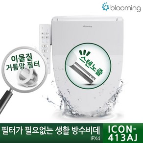 블루밍 생활방수비데, ICON-413AJ