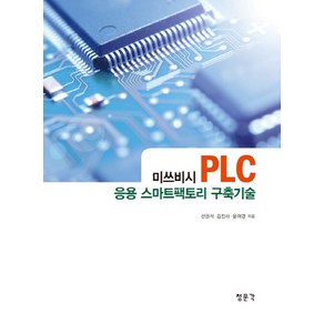 미쓰비시 PLC 응용 스마트팩토리 구축기술