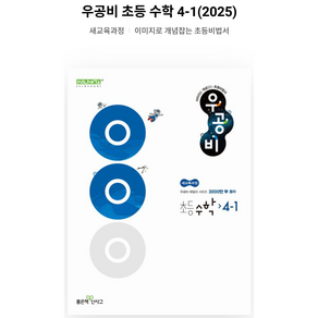 신사고 우공비 초등수학 4-1 (2024년), 수학, 초등4학년, 좋은책신사고