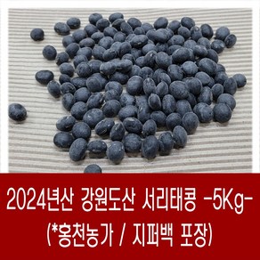 [다온농산] 국산 서리태콩 <강원도산> -5Kg- 강원도 홍천 인제 횡성농가, 5kg, 1개