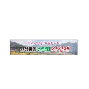 시산제 현수막 7-2-73, 2번4mx90cm고리(끈없음)